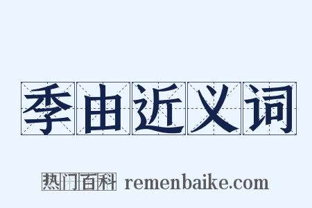 季由近义词是什么意思的图片